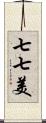 七七美 Scroll