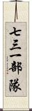 七三一部隊 Scroll