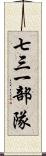 七三一部隊 Scroll