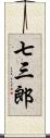 七三郎 Scroll