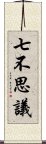 七不思議 Scroll