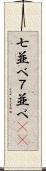 七並べ Scroll
