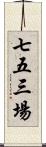 七五三場 Scroll