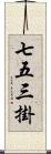 七五三掛 Scroll