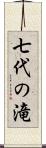 七代の滝 Scroll