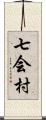 七会村 Scroll