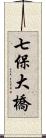 七保大橋 Scroll