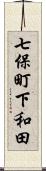 七保町下和田 Scroll