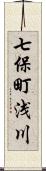 七保町浅川 Scroll