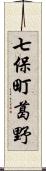 七保町葛野 Scroll