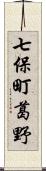 七保町葛野 Scroll