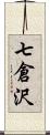 七倉沢 Scroll