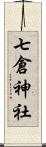 七倉神社 Scroll