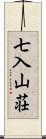 七入山荘 Scroll