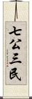 七公三民 Scroll