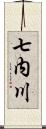 七内川 Scroll