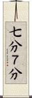 七分 Scroll