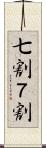 七割 Scroll