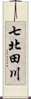 七北田川 Scroll