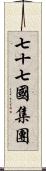 七十七國集團 Scroll