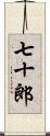 七十郎 Scroll