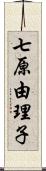 七原由理子 Scroll