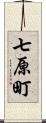 七原町 Scroll