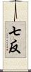 七反 Scroll