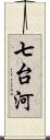 七台河 Scroll