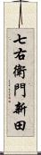 七右衛門新田 Scroll