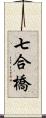 七合橋 Scroll