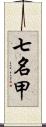 七名甲 Scroll