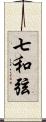 七和弦 Scroll