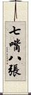 七嘴八張 Scroll