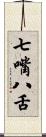 七嘴八舌 Scroll