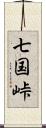 七国峠 Scroll