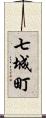 七城町 Scroll