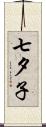 七夕子 Scroll