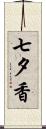 七夕香 Scroll