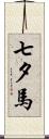 七夕馬 Scroll