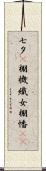 七夕(P) Scroll