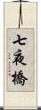 七夜橋 Scroll