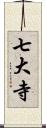 七大寺 Scroll