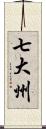 七大州 Scroll
