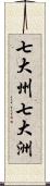 七大州;七大洲 Scroll