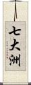 七大洲 Scroll