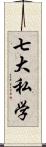 七大私学 Scroll