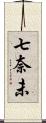 七奈未 Scroll