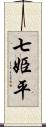 七姫平 Scroll