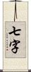 七字 Scroll